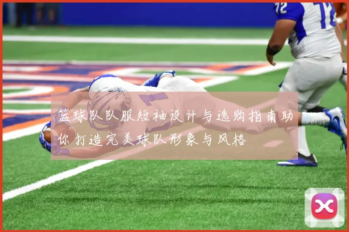 篮球队队服短袖设计与选购指南助你打造完美球队形象与风格