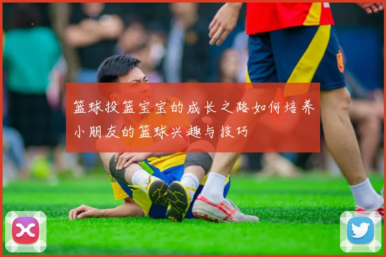 篮球投篮宝宝的成长之路如何培养小朋友的篮球兴趣与技巧