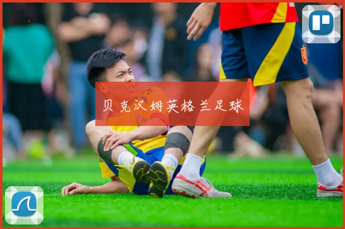 贝克汉姆英格兰足球